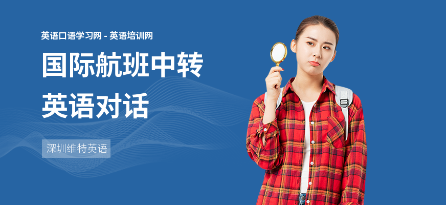 国际航班中转英语对话