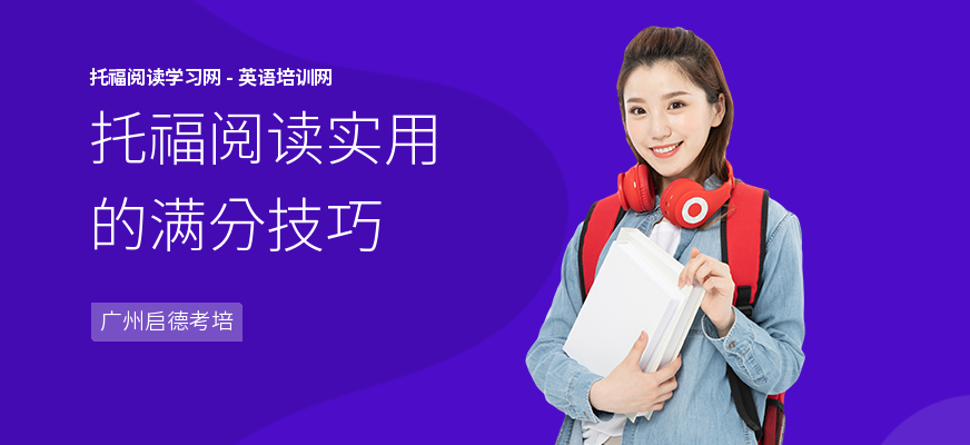 托福阅读实用的满分技巧