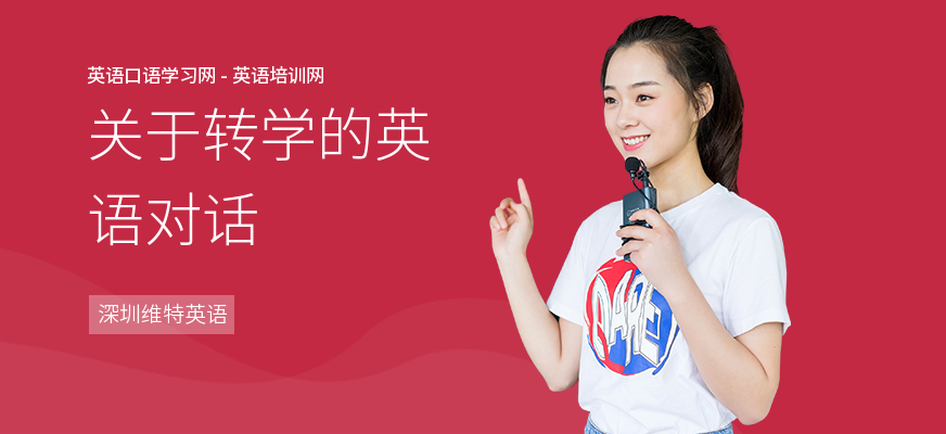 关于转学的英语对话