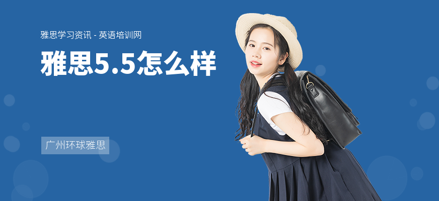 雅思5.5怎么样