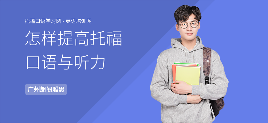 怎样提高托福口语与听力