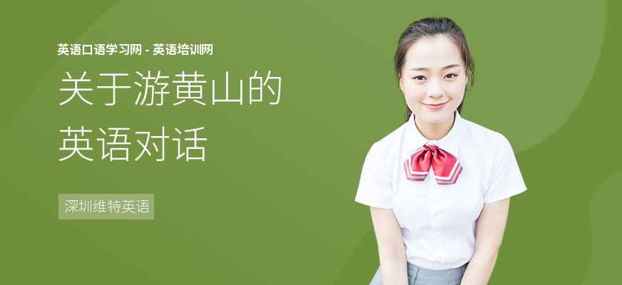 关于游黄山的英语对话