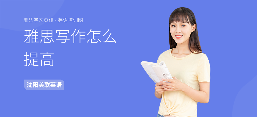 雅思写作怎么提高