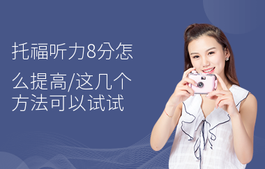 托福听力8分怎么提高,这几个方法可以试试
