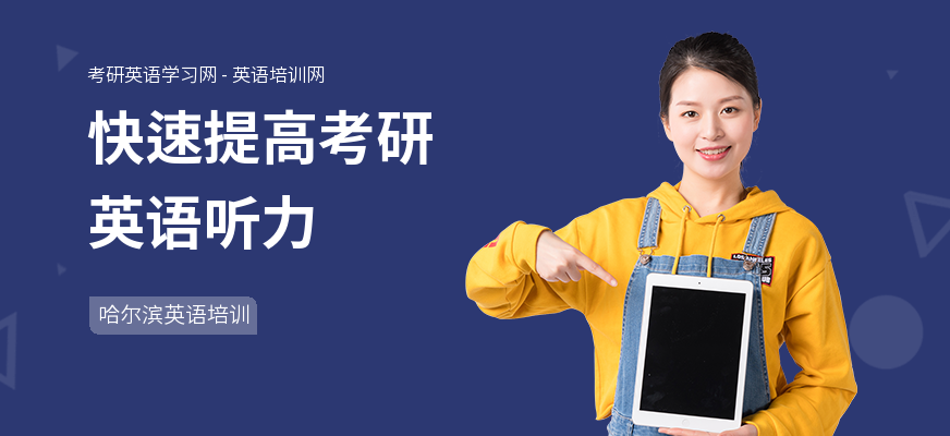快速提高考研英语听力