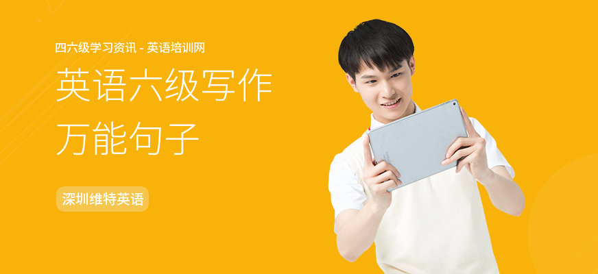 英语六级写作万能句子