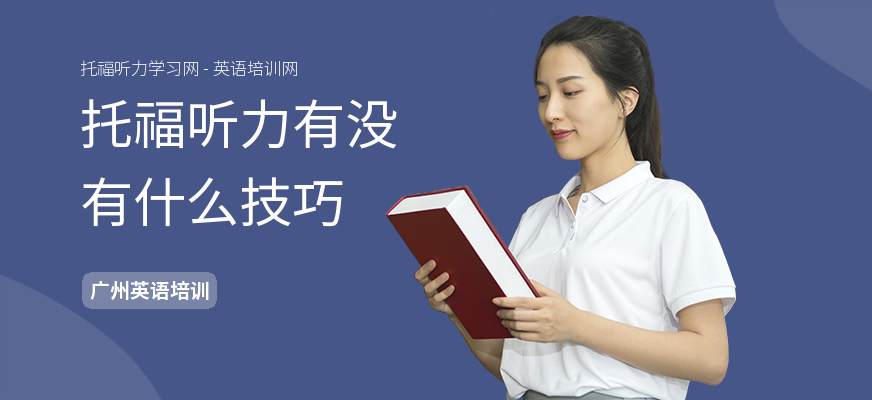 托福听力有没有什么技巧