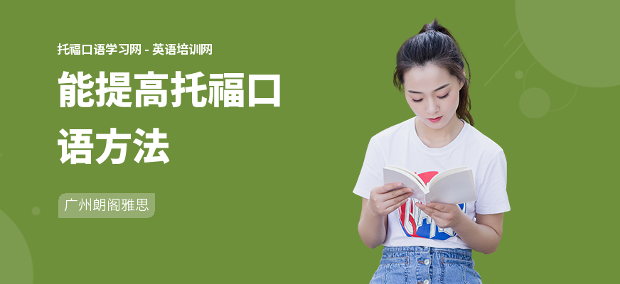 能提高托福口语方法