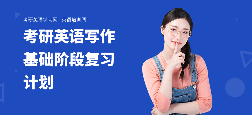 考研英语写作基础阶段复习计划