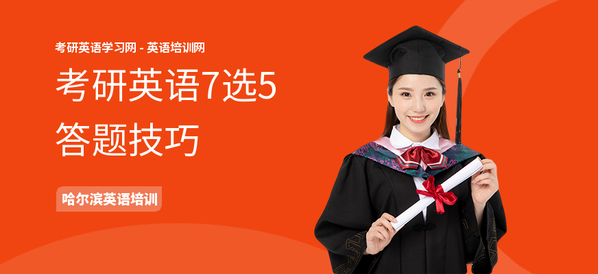 考研英语7选5答题技巧