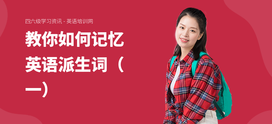 教你如何记忆英语派生词（一）