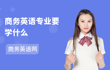 商务英语专业要学什么-学习方法-英语难学吗