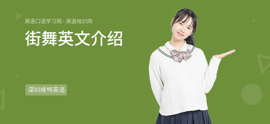 街舞英文介绍