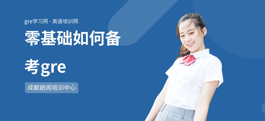 零基础如何备考gre