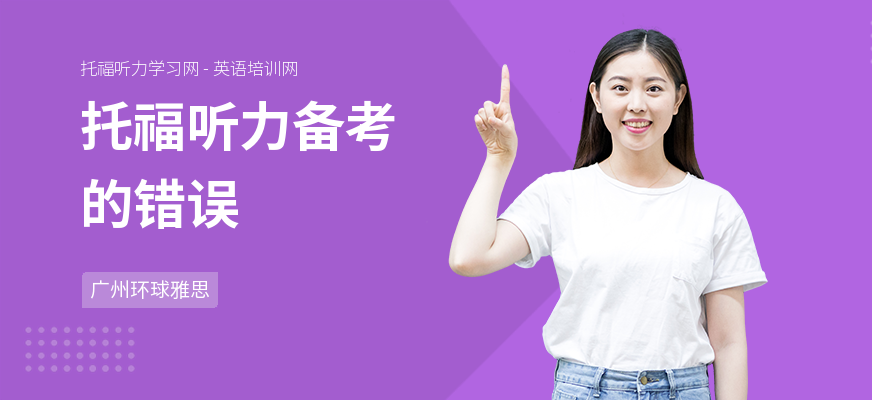 托福听力备考的错误