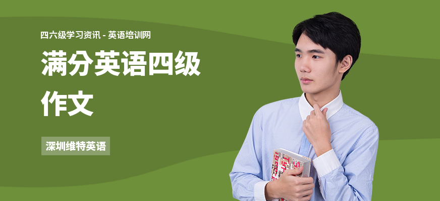 满分英语四级作文