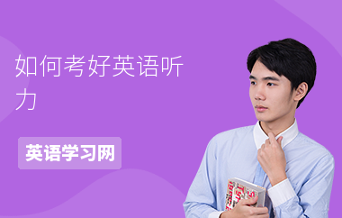 如何考好英语听力-考试的方法-怎么练好听力