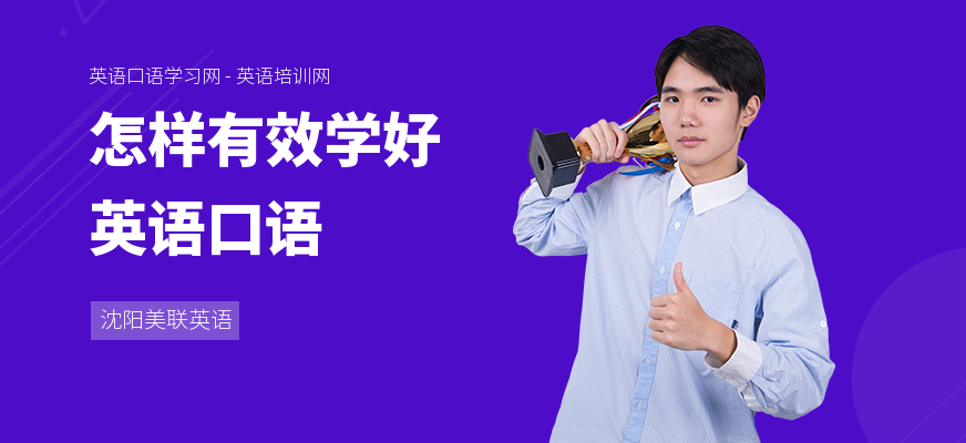 怎样有效学好英语口语