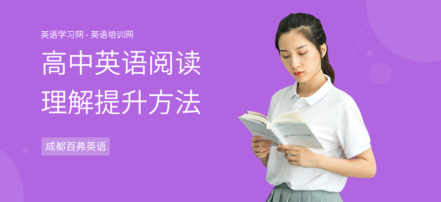 高中英语阅读理解提升方法