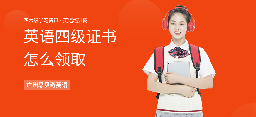 英语四级证书怎么领取