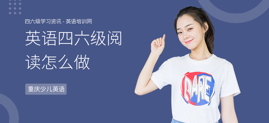 英语四六级阅读怎么做