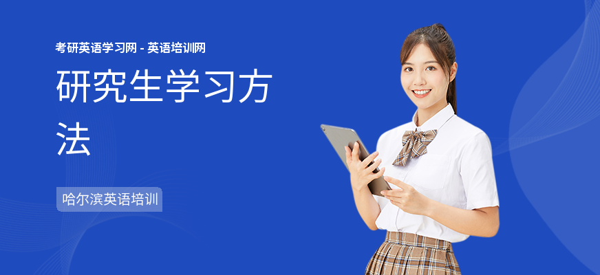 研究生学习方法