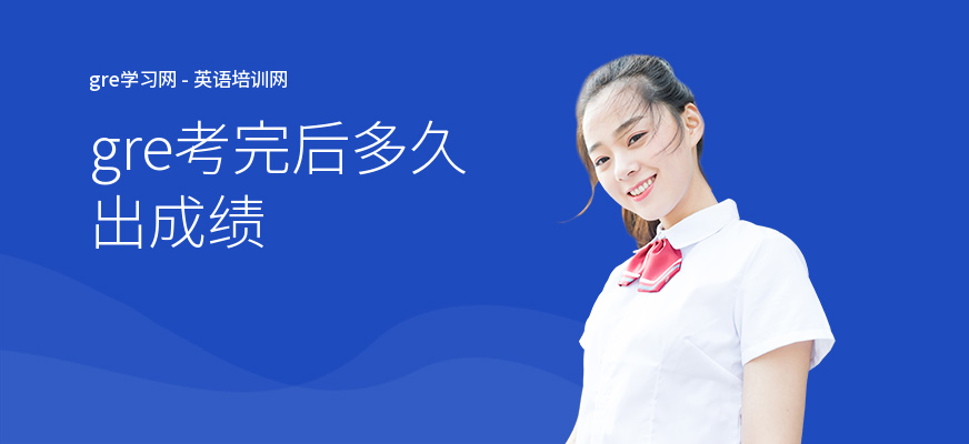 gre考完后多久出成绩