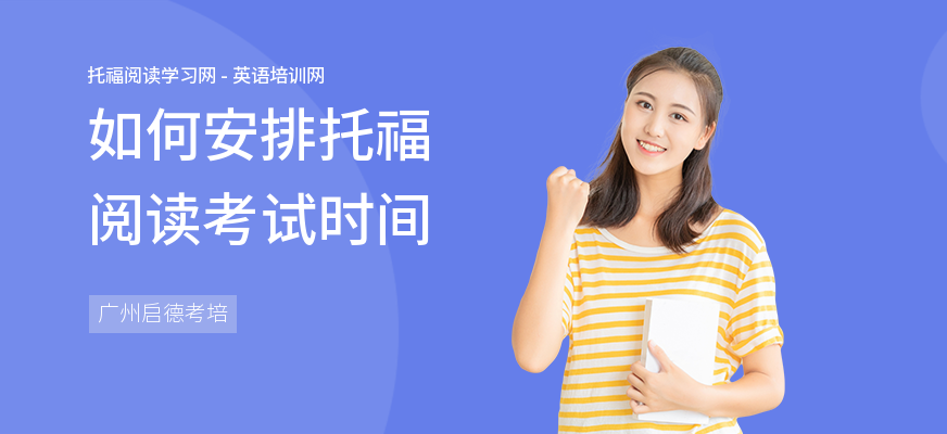 如何安排托福阅读考试时间