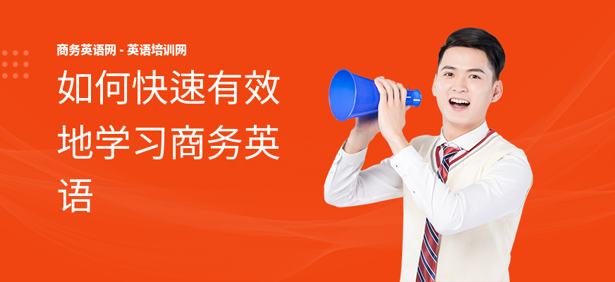 如何快速有效地学习商务英语