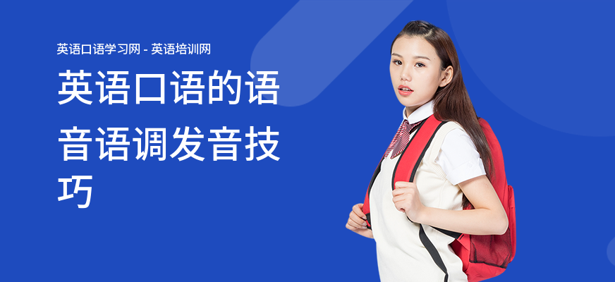 英语口语的语音语调发音技巧