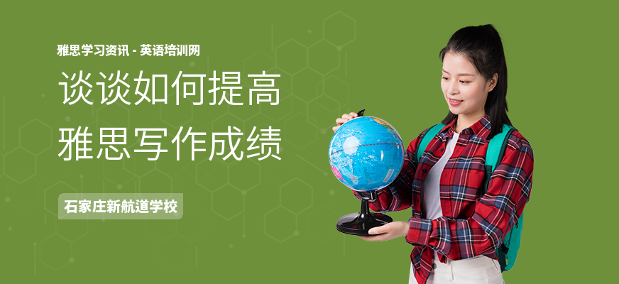 谈谈如何提高雅思写作成绩