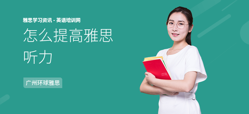 怎么提高雅思听力