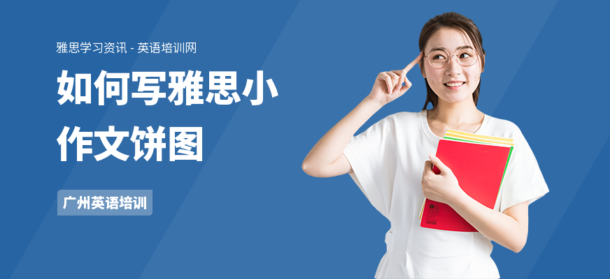 如何写雅思小作文饼图