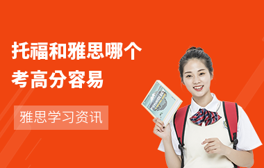 托福和雅思哪个考高分容易