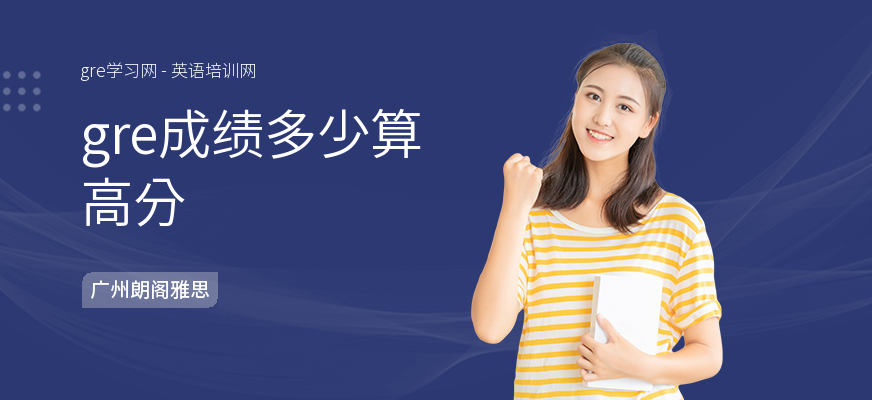 gre成绩多少算高分