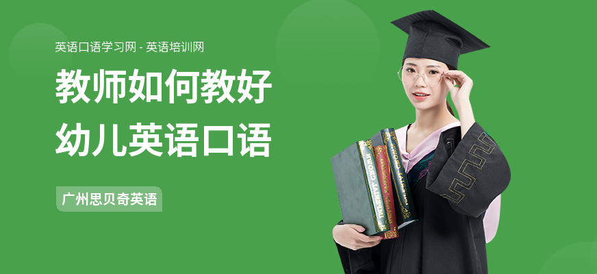 教师如何教好幼儿英语口语