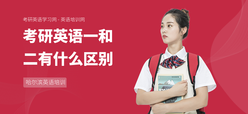 考研英语一和二有什么区别