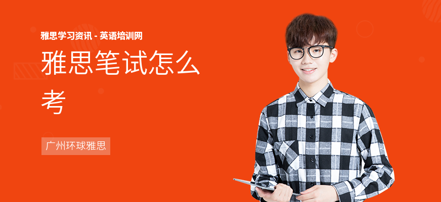 雅思笔试怎么考
