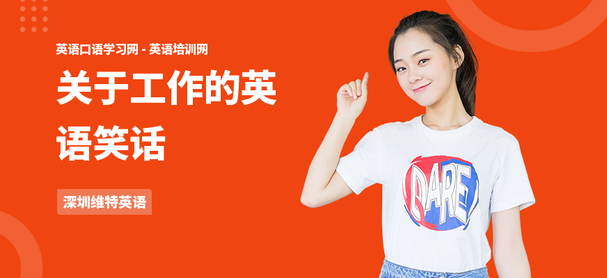关于工作的英语笑话