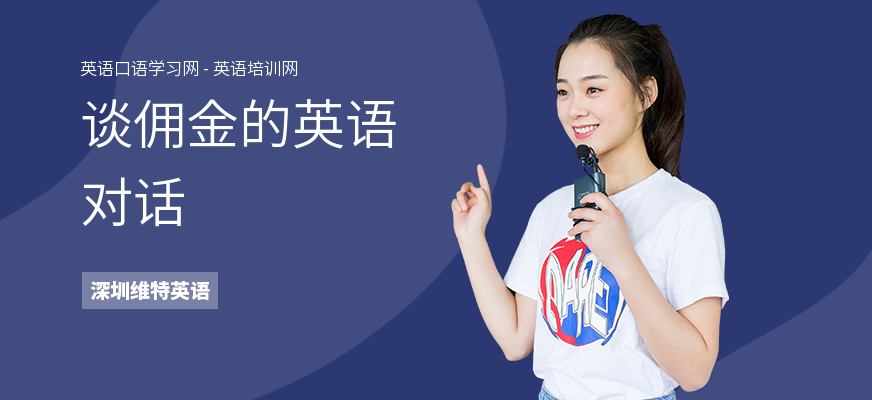 谈佣金的英语对话