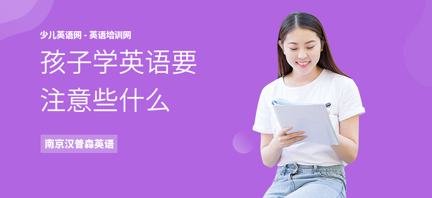 孩子学英语要注意些什么