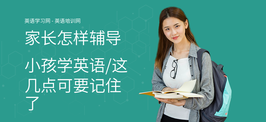 家长怎样辅导小孩学英语,这几点可要记住了