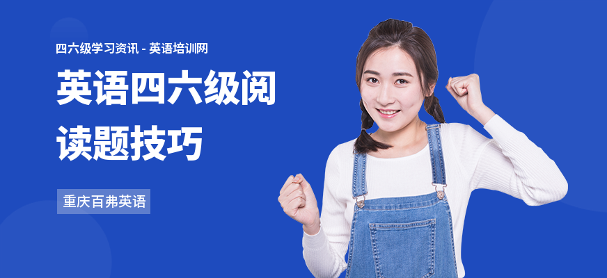 英语四六级阅读题技巧
