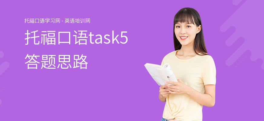 托福口语task5答题思路
