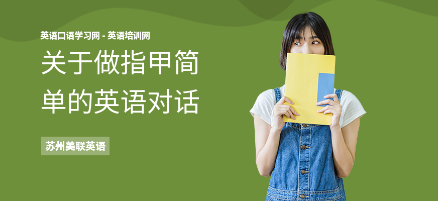 关于做指甲简单的英语对话