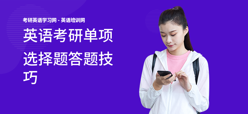 英语考研单项选择题答题技巧