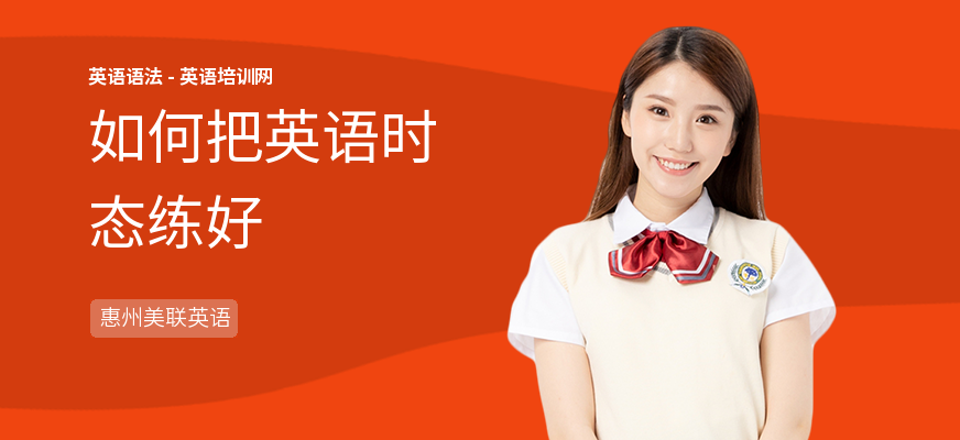 如何把英语时态练好