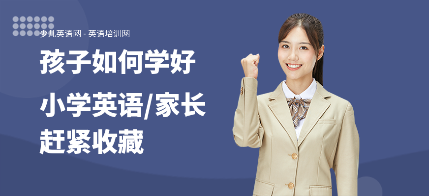 孩子如何学好小学英语,家长赶紧收藏