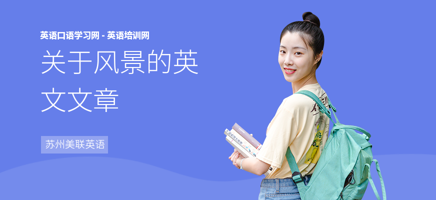 关于风景的英文文章