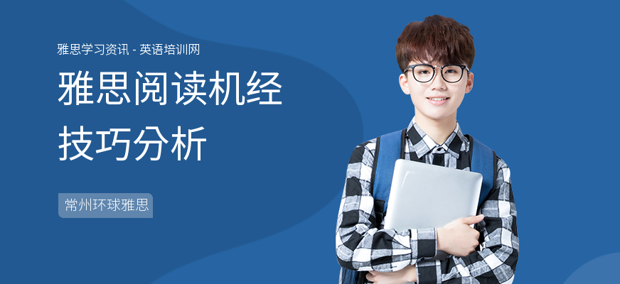 雅思阅读机经技巧分析